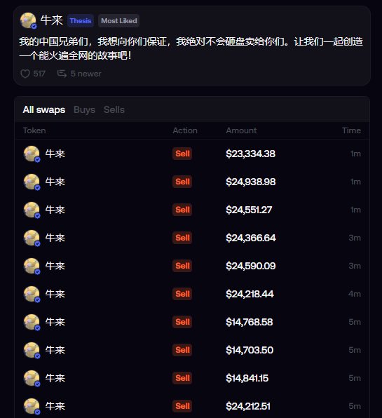 A social media post by "牛来" promises not to "rug pull" Chinese investors, while the transaction feed below shows a rapid series of large "Sell" orders for the 牛来 token (totaling over $200,000 across 10 transactions within 5 minutes). This visual contrast between the project's reassuring words and the heavy selling activity illustrates the adage "项目方的话要反着听" (the project's words should be heard in reverse)—suggesting that the promise not to rug pull is itself a warning sign of an imminent dump.