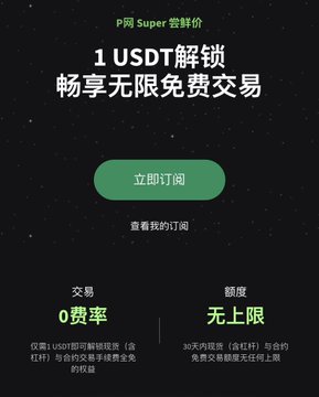 A dark promotional page in Chinese advertising "P网 Super 会算价" with the offer "1 USDT 解锁 畅享无限免费交易" and a green "立即订阅" button, highlighting "0 费率" and "无上限" benefits.