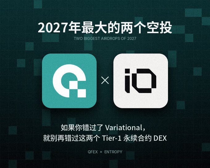 An advertisement displays '2027年最大的两个空投 / TWO BIGGEST AIRDROPS OF 2027' featuring the logos of QFEX and ENTROPY, noting 'QFEX x ENTROPY' and describing them as 'Tier-1 永续合约 DEX'.