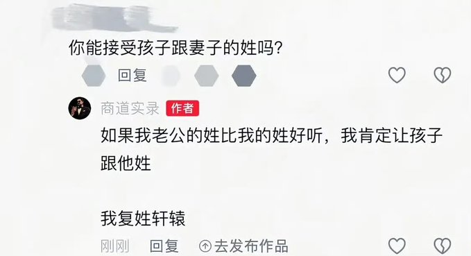 A Chinese social media comment thread where a question asks '你能接受孩子跟妻子的姓吗？' (Can you accept your child taking the wife's surname?), with a reply stating '如果我老公的姓比我的姓好听，我肯定让孩子跟他姓' (If my husband's surname sounds better than mine, I'll definitely let the child take his).