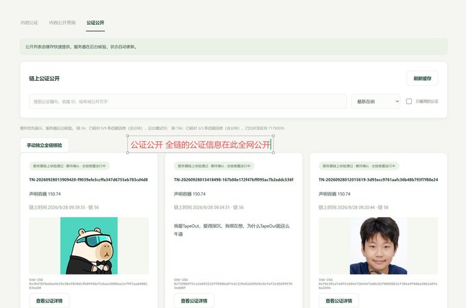 A Chinese-language webpage interface displaying public blockchain transactions (公证公开) with three sample cards, including a cartoon avatar, a text entry mentioning 'TypeChat', and a child's photo, with overlaid text stating '全链的公证信息在此全网公开'.