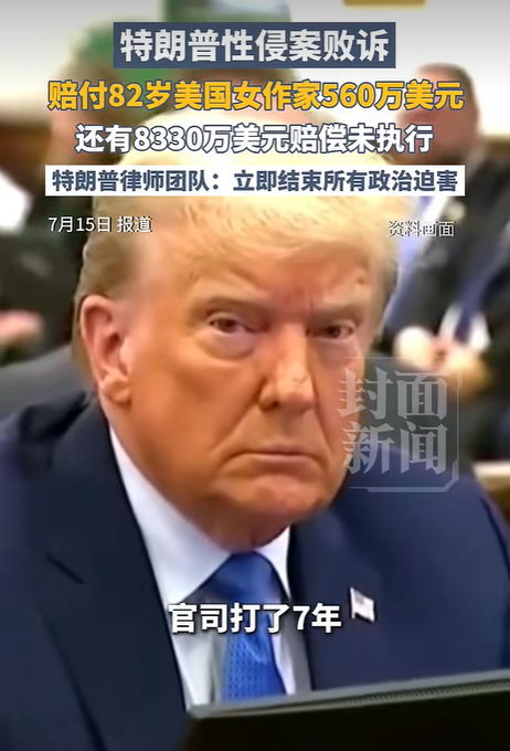 This image features a close-up of Donald Trump with prominent Chinese text overlays stating "特朗普性侵案败诉" (Trump loses sexual assault case), noting he must pay $5.6 million to an 82-year-old American female writer and owes an additional $83.3 million in unexecuted compensation, while a caption at the bottom reads "官司打了7年" (Sued for 7 years).