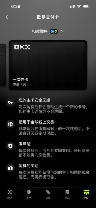 An OKX app screen showing details for a 'OKX 一次性卡' (one-time virtual card) in Chinese, highlighting features like secure main card and zero risk.