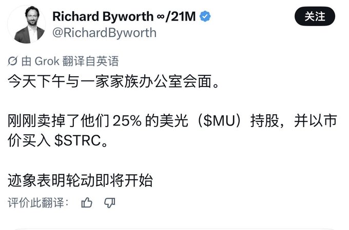 A screenshot of a tweet by Richard Byworth (@RichardByworth) translated by Grok from English to Chinese, stating he met with a family office this afternoon, just sold their 25% stake in Micron ($MU), and bought $STRC at market price, adding that signs suggest a rotation is about to begin. The post context relates to $STRC, reinforcing Byworth's bullish stance on the ticker as a simple, replicable investment approach.