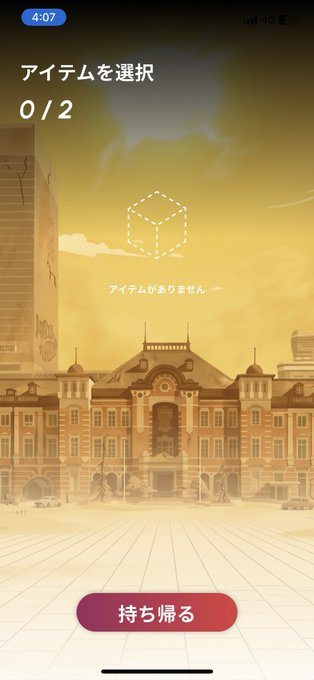 A mobile game screen showing an item selection menu in Japanese ("アイテムを選択" - Select Items) with a counter of 0/2, displaying the message "アイテムがありません" (No items) against a sepia-toned background of Tokyo Station. This aligns with the post about HEAL3 where the player humorously notes they ended up with no items ("ノーアイテム") despite their efforts to secure UHT and shorten distance using keys on the SR map.