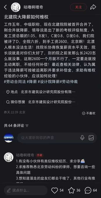 Chinese social media post discussing wage cuts and labor rights at Beijing Architectural Design and Research Institute, with hashtags like #劳动合同法 and #降薪.