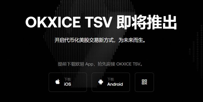 A promotional banner announcing "OKXICE TSV 即將推出" (OKXICE TSV Coming Soon) with the subtitle "开启代币化美股交易新方式，为未来而生" (Open a new way of tokenized US stock trading, born for the future), featuring download buttons for iOS, Android, and a QR code option for the OKX app, promoting early access to the upcoming tokenized securities venue platform mentioned in the post.