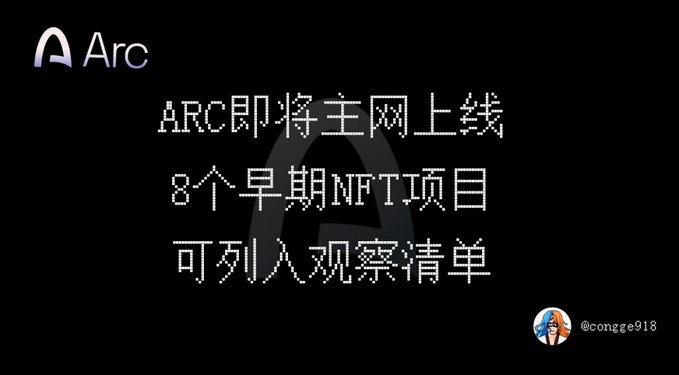A black screen features the 'Arc' logo and Chinese text reading 'ARC即将主网上线 8个早期NFT项目 可列入观察清单', with a watermark '@congge918'.