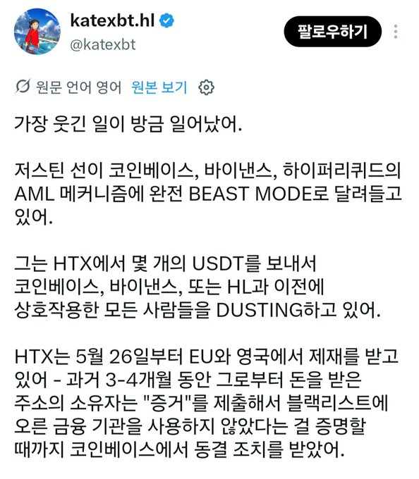 A Korean-language tweet from crypto analyst @katexbt reports that Justin Sun is sending small amounts of USDT from his HTX exchange to Coinbase, Binance, and HTX wallets belonging to high-profile figures in order to "dust" them, exploiting their AML compliance algorithms. The post notes this comes amid EU and UK sanctions against HTX (which Sun denies involvement in despite owning a major stake), forcing him into what Binance's compliance team may have flagged as suspicious activity.