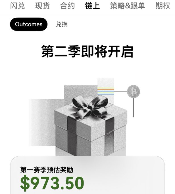 The image is a promotional banner for OKX announcing "第二季即将开启" (Season 2 coming soon), featuring a gift box graphic and showing the "第一赛季预估奖励" (Season 1 estimated reward) of $973.50. It relates to the post by promoting OKX Season 2 Outcomes airdrop activity and encouraging users to log in on multiple devices to reserve participation for 200 XP.