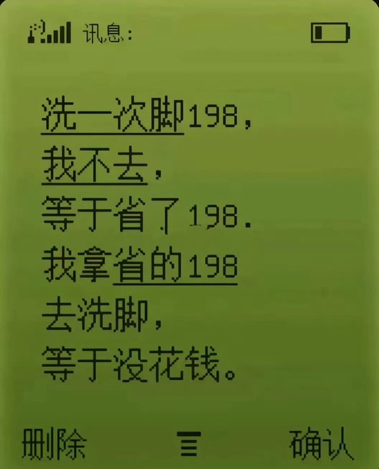 An old-style mobile phone screen displays a Chinese text message on a green background, joking about spending 198 yuan on a foot wash.

The message reads: "洗一次脚198，我去，等于省了198，我拿省的198去洗脚，等于没花钱。" (Translation: "A foot wash costs 198, I don't go, that's saving 198. I take that saved 198 to get a foot wash, so it's like spending nothing.")

This relates to the post about studying the logic of the paradox all night, as the message is a humorous circular "logic" trick where the saved money is then spent on the same thing.