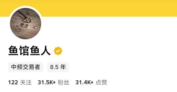 A profile card displays the username "鱼馆鱼人" (Fish Bro) with a verified badge, showing 8.5 years of experience as a "中频交易者" (mid-frequency trader) and 31.5K+ followers, which matches the post's reference to a nine-year crypto veteran who has weathered multiple market cycles.