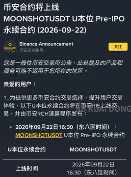 A Binance announcement in Chinese stating that Binance Contracts will launch MOONSHOTUSDT U-margined Pre-IPO perpetual contracts on September 22, 2026.