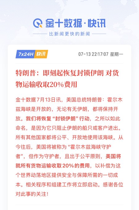 A news bulletin from 金十数据 (Jin10 Data) dated July 13 announces that Trump is restoring the blockade of Iran and charging a 20% fee on all cargo transportation through the Strait of Hormuz, with the U.S. renaming itself the "Guardian of the Strait of Hormuz." This directly supports the post's claim about renewed blockades, showing that Iran's port closure leverage has been neutralized by U.S. intervention imposing tolls rather than a full shutdown.