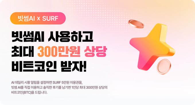 A Korean promotional advertisement for 빗썸AI (Bithumb AI) x SURF offering up to 3 million won in Bitcoin rewards for using the AI service.