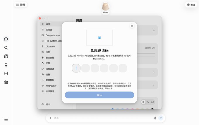 A desktop app interface for 'Muse' in Chinese, showing a redemption code ('兑现邀请码') dialog box with input fields and a confirmation button.