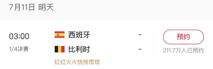 A sports schedule interface in Chinese showing an upcoming match on '7月11日 明天' (July 11th, tomorrow) at '03:00' between '西班牙' (Spain) and '比利时' (Belgium) for the '1/4决赛' (Quarterfinals), with a '预约' (Reserve/Book) button indicating '211.7万人已预约' (2.117 million people have reserved).
