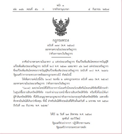 An official Thai government document dated 3 September B.E. 2568, featuring the Garuda emblem at the top, announces the establishment of an integrated industrial estate authority in Nakhon Pathom and the transfer of a land plot, signed by the Director-General of the Department of Industrial Works.