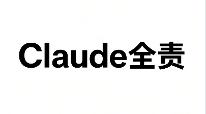 A simple white background image with bold black text reading 'Claude全责' (meaning 'Claude takes full responsibility' in Chinese).