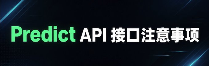 A title card with a dark background featuring the text "Predict API 接口注意事项" in green and white, serving as a header for a post discussing key points about the Predict API's official SDKs.