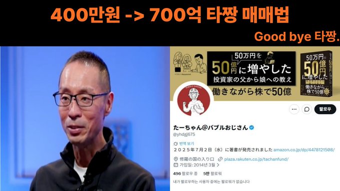 A YouTube thumbnail features an Asian man with glasses and Korean/Japanese text '400만원 -> 700억 타팽 매매법' (Good bye 타팽), alongside Japanese book covers about earning 50 billion yen.