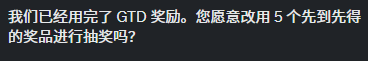 The image displays a Chinese text message that translates to: "We have used up the GTD rewards. Are you willing to switch to 5 FCFS (First Come First Served) prizes for the lottery?" The message relates to the accompanying post, which announces that collaboration has switched from guaranteed (GTD) rewards to only 5 first-come-first-served spots remaining for EVM addresses.