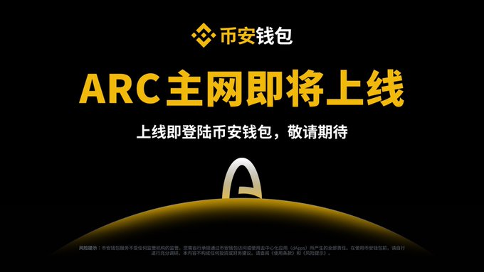 A black and gold promotional banner for Binance Wallet (币安钱包) announcing that the 'ARC 主网即将上线' (ARC mainnet is about to launch), with text stating it will be listed on Binance Wallet upon launch.