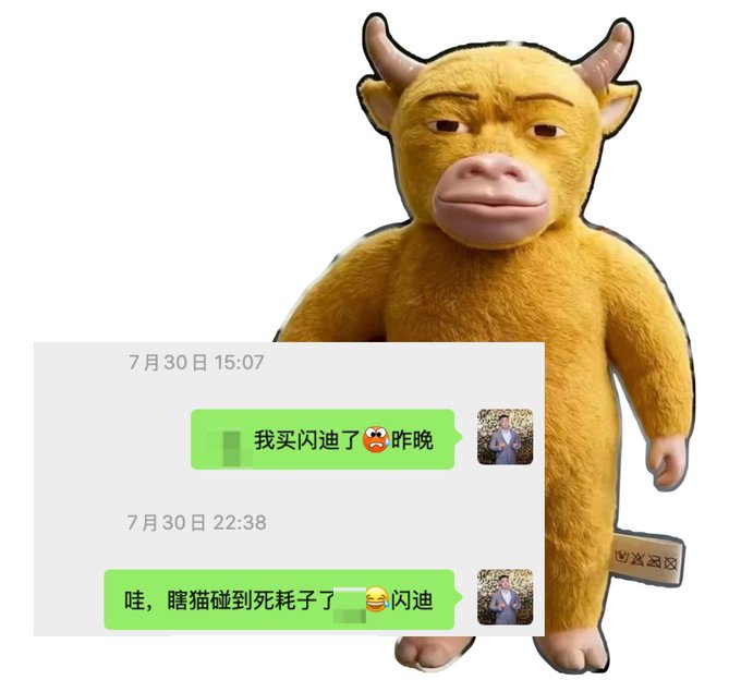 A cartoon-style image of a yellow furry creature with horns and pink lips, overlaid with Chinese chat messages dated July 30 discussing buying Shendi with meme-like expressions.