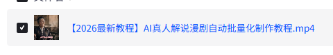 The image shows a file entry titled "【2026最新教程】AI真人解说漫剧自动批量化制作教程.mp4" with a checked selection box and a small thumbnail of a person, representing a video tutorial file about AI-powered batch production of narrated animated dramas. This directly corresponds to the post's mention of a 40-minute tutorial on automated, assembly-line creation of AI-real-person commentary for donghua dramas.