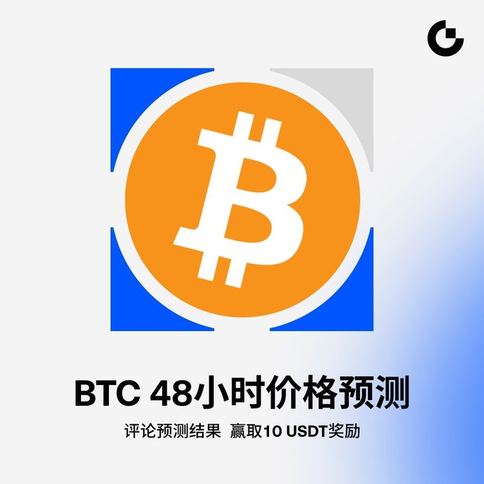 A promotional graphic for a Bitcoin price prediction event with Chinese text reading 'BTC 48小时价格预测' (BTC 48-hour price prediction) offering a 10 USDT reward, featuring the Bitcoin logo.