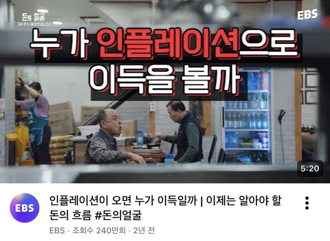 A YouTube thumbnail from EBS titled "누가 인플레이션으로 이득을 볼까" (Who benefits from inflation?) showing two men in a small shop setting, with 2.4M views from 2 years ago.