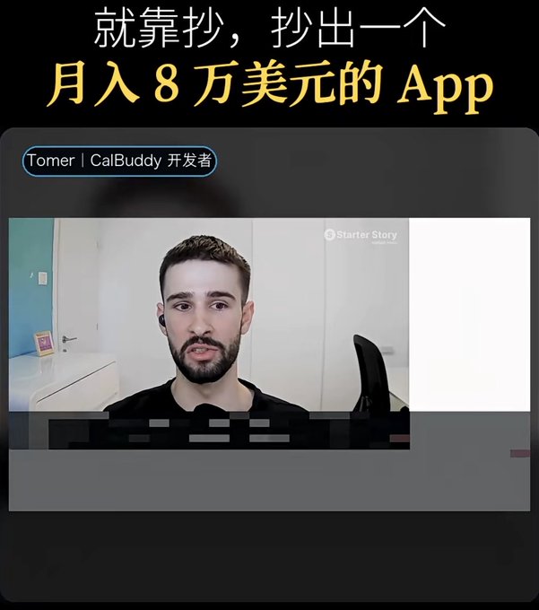A video thumbnail showing a man in a black shirt with Chinese text reading '就靠抄，抄出一个 月入8万美元的 App' and 'Tomer | CalBuddy 开发者', branded with 'Starter Story'.