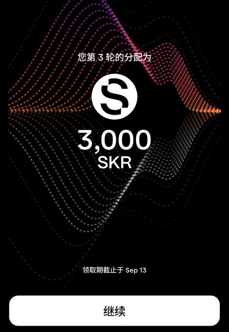 The image shows a mobile screen displaying a notification in Chinese announcing a third-round allocation of 3,000 SKR tokens for SOL Phone, with a claim deadline of September 13 and a "继续" (Continue) button at the bottom.