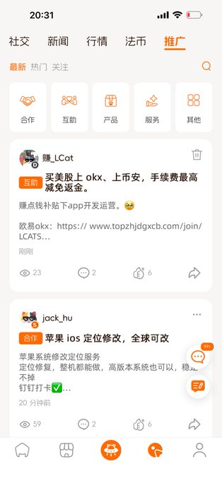 A mobile app screenshot of a Chinese community forum showing a "推广" (Promotion) feed, where a post by user 赚_LCat advertises "买卖股上okx、上市安，手续费最高减免返金" (stock trading discounts on OKX/HTX exchanges) with a link to libertycats via topzhjdgxcx.com, along with a second post by jack_hu promoting "苹果ios定位修改" (iOS location modification). The image supports the post's description of advertising opportunities available within the MeowMeow (Liberty Cats) app, showing how community members are already utilizing the platform's promotion section to advertise crypto exchange services and other offerings.