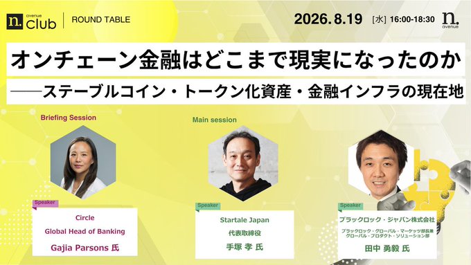 A promotional banner for a 'nexus Club ROUND TABLE' event titled 'オンチェーン金融はどこまで現実になったのか' scheduled for 2026.8.19, featuring speakers Gajia Parsons, 手塚 孝臣 (Starfale Japan), and 田中 勇毅 (BlackRock Japan).