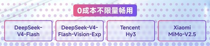 A promotional graphic with a pink banner reading '0成本不限量畅用' (0 cost unlimited use) above four model names: 'DeepSeek-V4-Flash', 'DeepSeek-V4-Flash-Vision-Exp', 'Tencent Hy3', and 'Xiaomi MiMo-V2.5'.