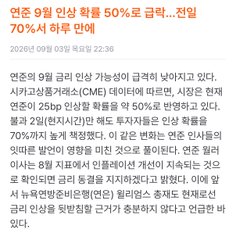 The image shows a Korean-language financial news article titled "연준 9월 인상 확률 50%로 급락…" (Fed September rate hike probability plunges to 50%), reporting that CME data showed a sharp drop in September rate hike expectations to 50%, contrasting with a 70% probability just a week earlier. This illustrates the poster's point about how markets rapidly reprice expectations even when underlying conditions remain unchanged, showing the volatility of market sentiment around Fed policy.