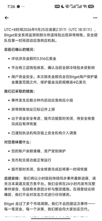 A screenshot of a Chinese text announcement from Bitget security team dated September 25, 2026, reporting an abnormal transfer of approximately $351 million and outlining emergency response measures.