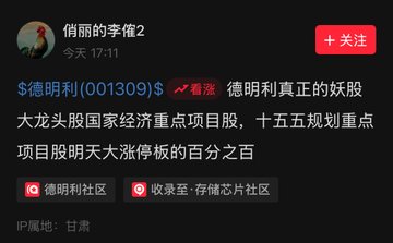 A screenshot of a Chinese social media post from a user named '俏丽的李傕2' about the stock '$德明利(001309)$', mentioning its status as a core concept stock and predicting a limit-up increase for tomorrow.