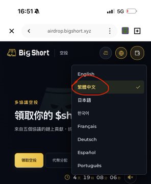 Screenshot of the airdrop.bigshort.xyz website in Traditional Chinese (繁體中文) with a language menu open showing options including English, Japanese, Korean, French, German, Spanish, and Portuguese.