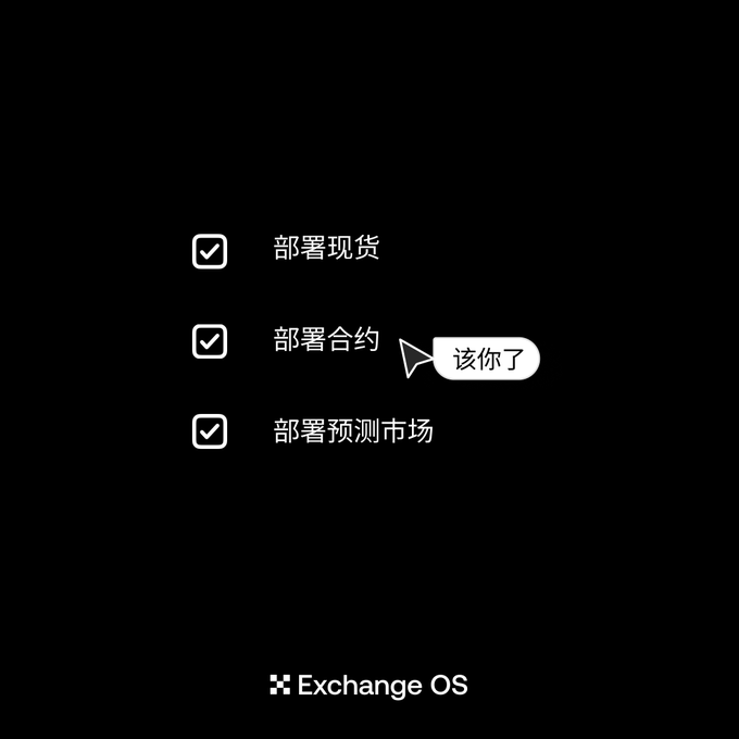 The image features a black background with white text, including Chinese characters that read "OKX", " Exchange OS", and " Exchange". The text also includes a checkmark symbolizing an OK button or success. The overall layout of the image suggests that it is related to a discussion about a software product or service, possibly in Chinese, as indicated by the presence of Chinese characters on the image.
