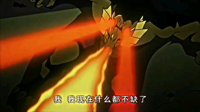 A scene from an animated cartoon showing a character firing bright red/orange laser beams, with Chinese subtitles reading '我 我现在什么都不缺了'.