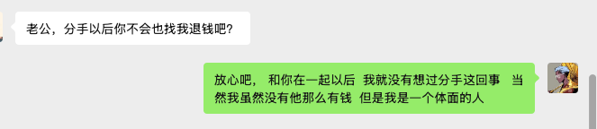 A Chinese text conversation where the partner asks '老公，分手后你不会也找我退钱吧？' (Husband, you won't ask me to return the money after we break up, right?) and the reply says '放心吧，和你在一起以后 我就没有想过分手这回事 当然我虽然没有他那么有钱 但是我是一个体面的人' (Don't worry, since being with you I've never thought about breaking up. Of course I'm not as rich as him, but I am a decent person).
