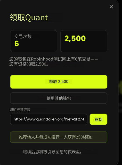 A dark-themed app interface in Chinese showing '领取Quant' (Claim Quant) with 6 transactions qualifying for a 2,500 token claim, featuring a referral link to quanttoken.org.