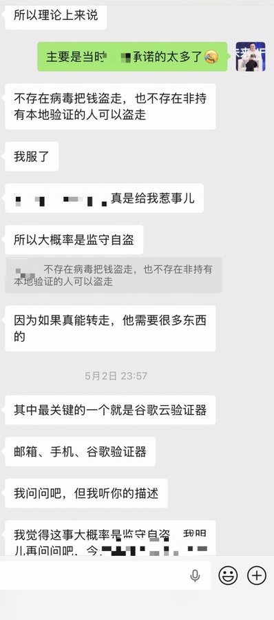 A Chinese-language chat conversation discussing stolen money and Google Authenticator verification, dated 5月2日 23:57, with messages from two parties.
