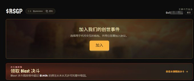 A dark promotional webpage with Chinese text including '加入我们的创世事件' (Join our Genesis event), a yellow '加入' (Join) button, and text mentioning '领取 Blast 决斗' and '$140k'.