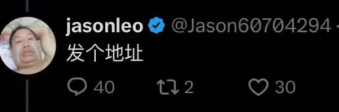 A screenshot shows a Twitter/X reply from verified user "jasonleo" (@Jason60704294) with the Chinese text "发个地址" (meaning "send me an address") accompanied by a profile photo of someone crying, illustrating the humor that the post is about ordinary users asking for an address only to receive disappointment rather than a large crypto transfer.