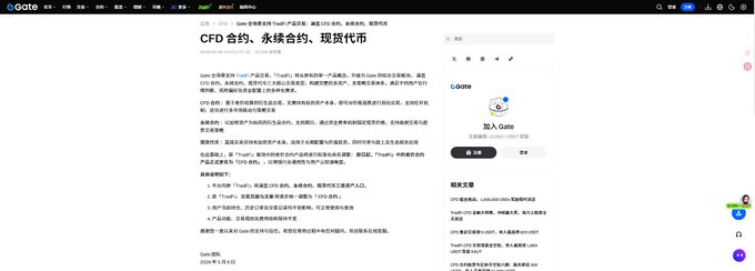 Screenshot of the Gate.io cryptocurrency exchange website in Chinese, displaying educational articles about CFD contracts, perpetual contracts, and tokenized currencies with a sign-up/login sidebar.