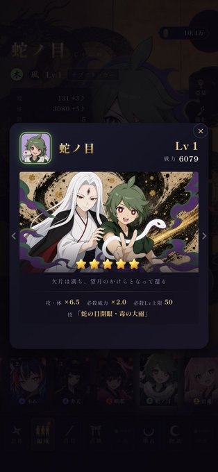 A mobile game interface displays a character profile for '蛇ノ目' (Hebinome) at Lv 1 with 6079 power, featuring anime-style artwork of two characters and Japanese text describing its abilities.