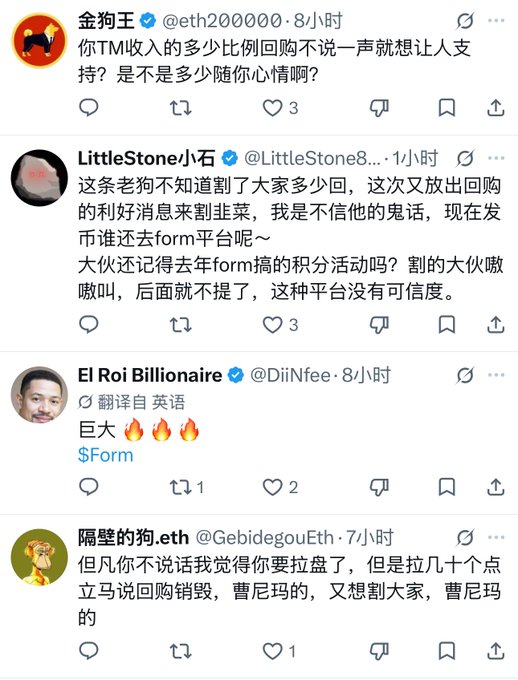A collection of social media posts in Chinese, including tweets from users '金狗王' (@eth200000), 'LittleStone小石' (@LittleStone8), 'El Roi Billionaire' (@DiiNFee), and '隔壁的狗.eth' (@GebidegouEth), discussing TM income, buybacks, and a 'Form' platform.